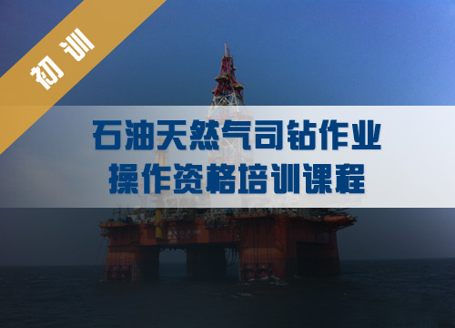 司钻作业(钻井作业)人员安全技术培训(初训)